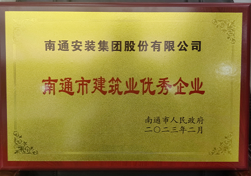 2023南通市建筑業(yè)優(yōu)秀企業(yè)