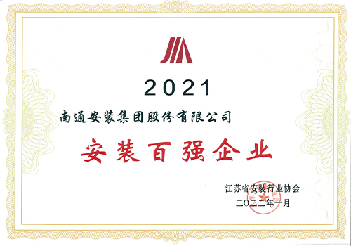 2021年安裝百強企業(yè)